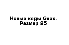 Новые кеды Geox. Размер 25